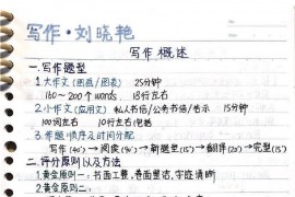 刘晓艳：考研英语作文笔记