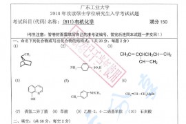 2014年广东工业大学811有机化学考研真题