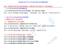 【电子书】2024年中山大学895有机化学考研精品资料.pdf