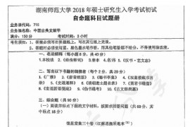 2018年湖南师范大学715中国古典文献学考研真题
