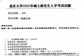2005年重庆大学818药物分析考研真题