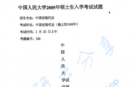 2005年中国人民大学<strong>中国近现代史</strong>（1840~1949）考研真题