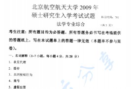 2009年北京航空航天大学761法学专业综合考研真题