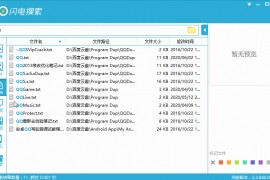 闪电搜索v2.3.840.0426绿色版