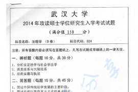 2014年武汉大学824法理学考研真题