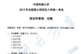 2013年中国传媒大学802政治学基础考研真题