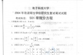 2004年电子科技大学501常微分方程考研复试真题