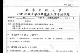 2005年北京科技大学483环境微生物学考研真题