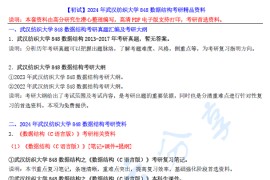 【电子书】2024年武汉纺织大学848数据结构考研精品资料.pdf