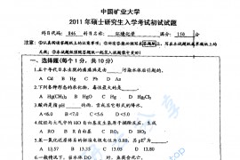  2011年中国矿业大学（徐州）846环境化学考研真题