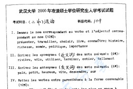 2000年武汉大学109二外法语考研真题