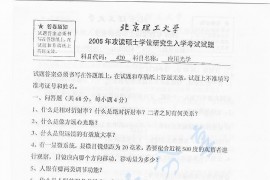2006年北京理工大学420应用光学考研真题