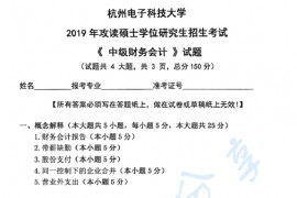 2019年杭州电子科技大学821中级财务会计考研真题