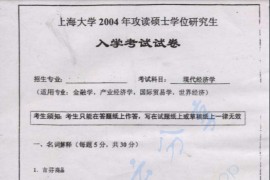 2004年上海大学现代经济学考研真题