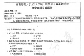 2018年湖南师范大学970化工原理考研真题