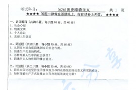 2017年浙江工业大学626历史唯物主义考研真题