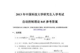 2013年中国科学技术大学845<strong>自动控制理论</strong>考研真题答案