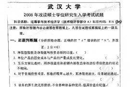 2008年武汉大学816运筹学与技术经济学考研真题