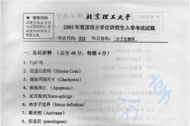 2008年北京理工大学825分子生物学考研真题