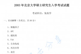 2003年北京大学免疫学考研真题