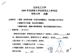 2009年北京化工大学材料力学考研真题
