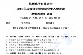 2014年杭州电子科技大学851数据结构考研真题