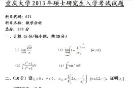 2013年重庆大学621数学分析考研真题