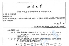 2011年四川大学931高等代数考研真题
