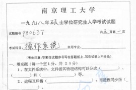 1998年南京理工大学操作系统考研真题