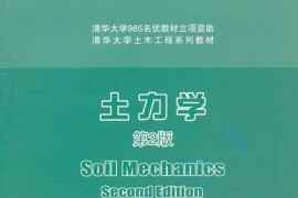 《土力学》李广信 第2版