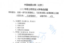 2005年中国地质大学（北京）473行政管理学考研真题