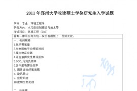 2011年郑州大学987环境工程考研真题