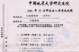 2005年中国地质大学（武汉）494行政管理学考研真题