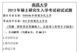 2013年南昌大学853中国现代文学史考研真题