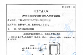 2004年北方工业大学工程力学（包括理论力学60%、材料力学40%）考研真题.zip