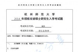 2014年杭州师范大学823进化生物学考研真题.pdf