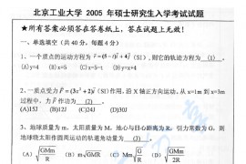 2005年北京工业大学362普通物理Ⅰ考研真题