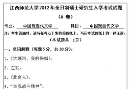 2012年江西师范大学840中国现当代文学考研真题