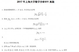2017年上海大学数学分析611考研真题