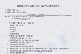2015年桂林理工大学639城市规划原理考研真题