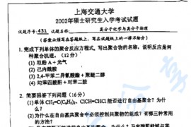 2002年上海交通大学高分子化学与<strong>高分子物理</strong>考研真题