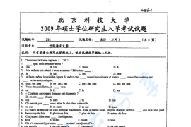 2009年北京科技大学216法语（二外）考研真题