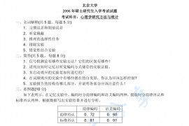 2006年北京大学心理学研究方法与统计考研真题