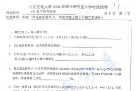 2004年北京交通大学409数字信号处理考研真题