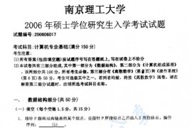 2006年南京理工大学<strong>计算机专业基础</strong>A考研真题