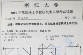 2007年浙江大学457结构力学考研真题