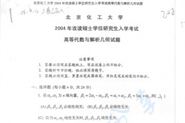2004年北京化工大学高等代数与解析几何考研真题