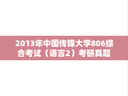 2013年中国传媒大学806综合考试（语言2）考研真题