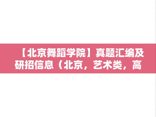【北京舞蹈学院】真题汇编及研招信息（北京，艺术类，高等院校，A区，B）
