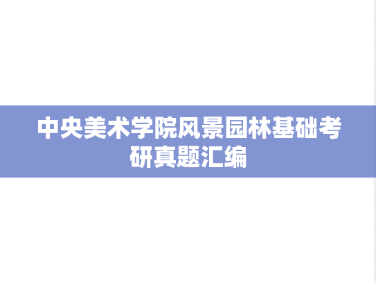 中央美术学院风景园林基础考研真题汇编